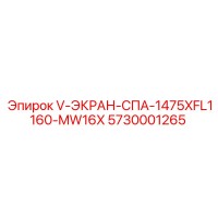 5730001265 V-ЭКРАН-СПА-1475XFL1160-MW16X Epiroc