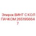 Винт 2651956647 для электронных систем с влагозащитой