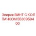 Специализированный винт 5530959400 с тефлоновым уплотнением