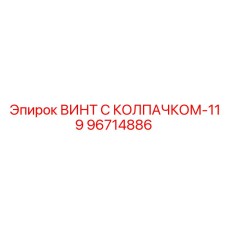 Специальный винт Epiroc 96714886 для экстремальных условий