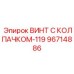 Специальный винт Epiroc 96714886 для экстремальных условий