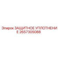 2657305088 ЗАЩИТНОЕ УПЛОТНЕНИЕ Epiroc