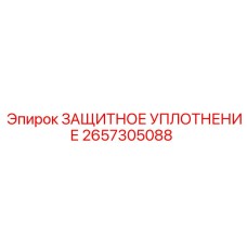 2657305088 ЗАЩИТНОЕ УПЛОТНЕНИЕ Epiroc