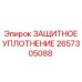 2657305088 ЗАЩИТНОЕ УПЛОТНЕНИЕ Epiroc