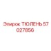 57027856 ТЮЛЕНЬ Epiroc