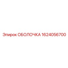 1624056700 ОБОЛОЧКА Epiroc