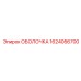 1624056700 ОБОЛОЧКА Epiroc