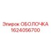 1624056700 ОБОЛОЧКА Epiroc
