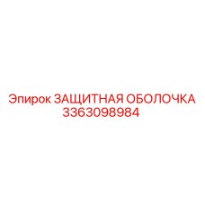 3363098984 ЗАЩИТНАЯ ОБОЛОЧКА Epiroc