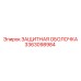 3363098984 ЗАЩИТНАЯ ОБОЛОЧКА Epiroc