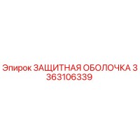3363106339 ЗАЩИТНАЯ ОБОЛОЧКА Epiroc
