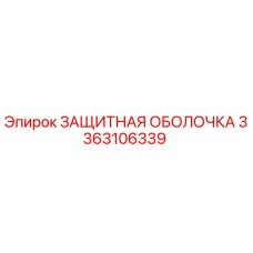 3363106339 ЗАЩИТНАЯ ОБОЛОЧКА Epiroc