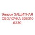 3363106339 ЗАЩИТНАЯ ОБОЛОЧКА Epiroc