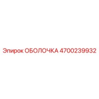 4700239932 ОБОЛОЧКА Epiroc