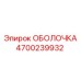 4700239932 ОБОЛОЧКА Epiroc