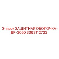 3363112733 ЗАЩИТНАЯ ОБОЛОЧКА-BP-3050 Epiroc