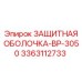 3363112733 ЗАЩИТНАЯ ОБОЛОЧКА-BP-3050 Epiroc