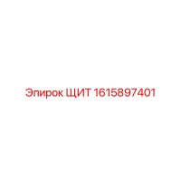 1615897401 ЩИТ Epiroc