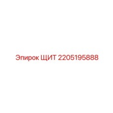 Защитный экран 2205195888 Epiroc