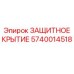 Оригинальное защитное крытие 5740014518 Epiroc для буровых станков