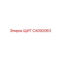 CA092063 ЩИТ Epiroc