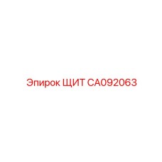 CA092063 ЩИТ Epiroc