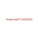 CA092063 ЩИТ Epiroc
