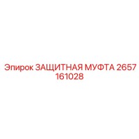 2657161028 ЗАЩИТНАЯ МУФТА Epiroc