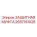 Муфта защиты гидравлических соединений Epiroc арт.2657161028