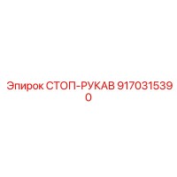 9170315390 СТОП-РУКАВ Epiroc
