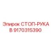 9170315390 СТОП-РУКАВ Epiroc