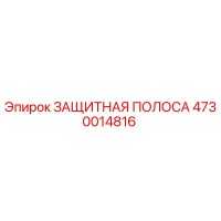 4730014816 ЗАЩИТНАЯ ПОЛОСА Epiroc