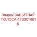 4730014816 ЗАЩИТНАЯ ПОЛОСА Epiroc