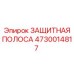 4730014817 ЗАЩИТНАЯ ПОЛОСА Epiroc