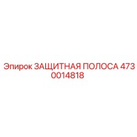 4730014818 ЗАЩИТНАЯ ПОЛОСА Epiroc