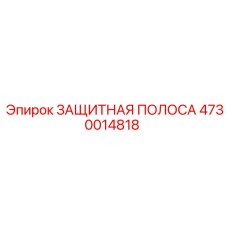 4730014818 ЗАЩИТНАЯ ПОЛОСА Epiroc