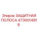 4730014818 ЗАЩИТНАЯ ПОЛОСА Epiroc
