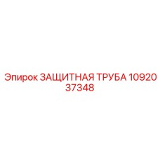 1092037348 ЗАЩИТНАЯ ТРУБА Epiroc