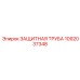 1092037348 ЗАЩИТНАЯ ТРУБА Epiroc