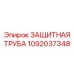 1092037348 ЗАЩИТНАЯ ТРУБА Epiroc