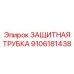 Трубка защитная 9106181438 для оборудования Epiroc