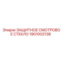 1901003138 ЗАЩИТНОЕ СМОТРОВОЕ СТЕКЛО Epiroc