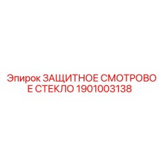 1901003138 ЗАЩИТНОЕ СМОТРОВОЕ СТЕКЛО Epiroc
