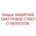 1901003138 ЗАЩИТНОЕ СМОТРОВОЕ СТЕКЛО Epiroc