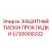 5730008332 ЗАЩИТНЫЕ ТИСКИ-ПРОКЛАДКИ Epiroc