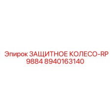 8940163140 Защитное колесо-RP9884 Epiroc