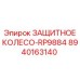 8940163140 Защитное колесо-RP9884 Epiroc