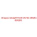 2658466569 ЗАЩИТНОЕ ОКНО Epiroc