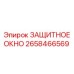 2658466569 ЗАЩИТНОЕ ОКНО Epiroc