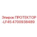 4700938489 ПРОТЕКТОР-LF45 Epiroc